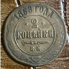 Монета 2 копейки 1869 год. Российская империя. Александр II
