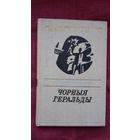 Сэсар Вальеха - Чорныя геральды. Пераклады Р. Барадуліна (серыя Паэзія народаў свету)