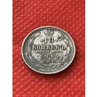 10 копеек 1914 г.