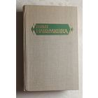 Навуменка Іван. Збор твораў у 6 тамах. Том 2. Аповесці і апавяданні. 1982