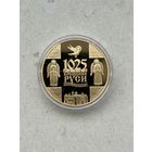 1025-летие Крещения Руси. 20 рублей 2013 года