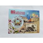 Беларусь  2025 бл. 80 лет Победы