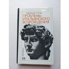 Проблемы итальянского Возрождения  - IV