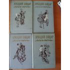 Аркадий Гайдар. Собрание сочинений в 4 томах (комплект из 4 книг).