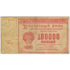 100000 рублей 1921 г. РСФСР БВ-008 . СМИРНОВ