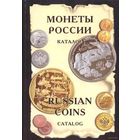 Монеты России от Николая II до наших дней. Каталог, И. Рылов, В. Соболин (Russian Coins from Nicholas II to Present. Catalog)