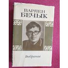 В.Бечык"Выбранае"\045