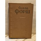 Форш О. - Сочинения в 4 томах (Том 4)