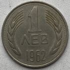 Болгария 1 лев 1962 г.