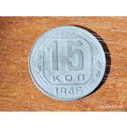 15 копеек 1946
