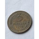 3 копейки 1926