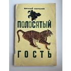 Виталий Костылев Полосатый гость