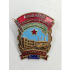 Знакок "Отличник Социалистического соревнования СовНарХоза БССР. С рубля