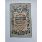 5 рублей 1909 Коншин - Морозов ВЦ 709538