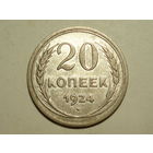 20 копеек 1924 без дужки над И
