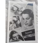 Э Быстрицкая