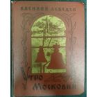 Василий Лебедев. УТРО МОСКОВИИ. РЕДКОСТЬ!!!  ОТЛИЧНАЯ КНИГА.  ПРЕКРАСНЫЕ ИЛЛЮСТРАЦИИ