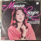 Марина Капуро 	И группа Яблоко