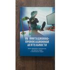 Об имитационно-провокационной деятельности - ВП СССР (Внутренний предиктор)