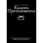 "Камень преткновения.Изложение начала и причин отпадения церкви Западной от Восточной"Илия Минятий