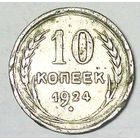 РАСПРОДАЖА!!! - СССР 10 копеек 1924 год  (серебро)