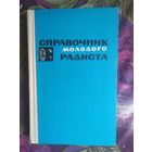 Бодиловский, Справочник молодого радиста
