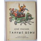 Тайные шефы | Ермолаев Юрий Иванович | Иллюстратор Вальк Генрих Оскарович