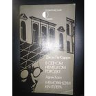 Ле Карре, В одном немецком городке / Холл, Меморандум Квиллера, детективы