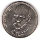 1 рубль 1990 Янис Райнис. С 1 рубля. Без МЦ.