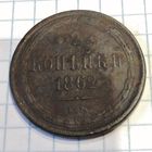 2 копейки 1862ем