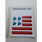Архитектура США. Каталог выставки - 10