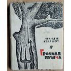 Аркадзь Куляшоў. Грозная пушча: вершаваная хроніка. 1963 г.