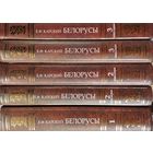 Е. Ф. Карский "Белорусы" серия "Помнікі гістарычнай думкі Беларусі" 5 томов (комплект)