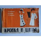 Кройка и шитье женского и мужского легкого платья.