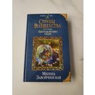 Струны волшебства. Книга вторая. Цветная музыка Сидхе. Милена Завойчинская
