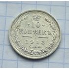10 копеек 1913 год