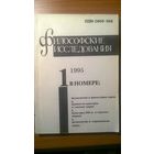Философские исследования 1995, 1. Аксиология и теория познания. Авторы: А.П. Огурцов, Д.А. Маркова, С.С. Неретина, П. Абеляр, В.Н. Катасонов мягкая обложка