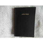 Библия. Тора, Пророки, Писания и Новый Завет Печатается по Синодальному изданию; исправления сделаны в соответствии с текстом на иврите. Иерусалим. 1992г.