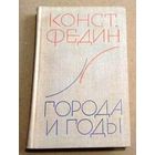 Константин Федин "Города и годы"