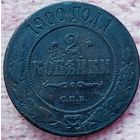2 копейки 1900 года