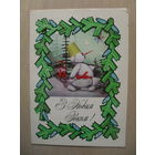 ДВОЙНАЯ ПОДПИСАННАЯ ОТКРЫТКА .СССР. УКРАИНА. 1977 год. "С НОВЫМ ГОДОМ"! худ. Ю. КУСОРУКОВ, Р. ЯКИМЕНКО.