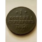 1 копейка 1840 г.СПМ,неплохая.