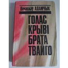 Вячаслаў Адамчык. Голас крыві брата твайго.