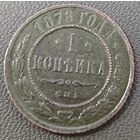 1 копейка 1878 года