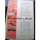 К4-064 Карта Как проехать по Москве Схема маршрутов городского транспорта Москвы Издание Московский рабочий 1965