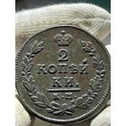2 копейки 1815 КМ АМ без МЦ.Кладовая.Состояние!!