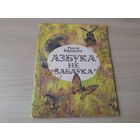 Азбука не забаўка - Рыгор Барадулін - мастак Александровіч - Народная асвета 1985 - на беларускай мове