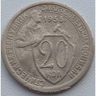 20 копеек 1933. Возможен обмен