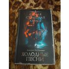 Дмитрий Костюкевич. Холодные песни. Серия: Самая страшная книга.