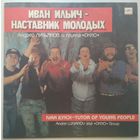 LP Андрей Лукьянов и группа Окно - Иван Ильич – наставник молодых (1991)